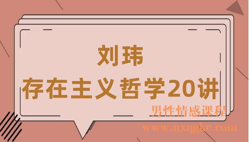 刘玮·存在主义哲学20讲（220406079）
