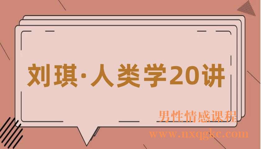 刘琪·人类学20讲（220406076）