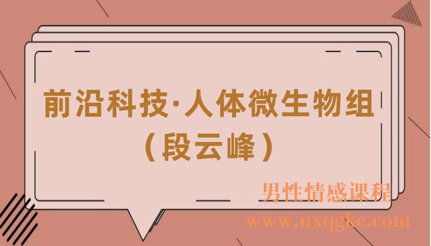 前沿科技·人体微生物组（段云峰）（220406088）