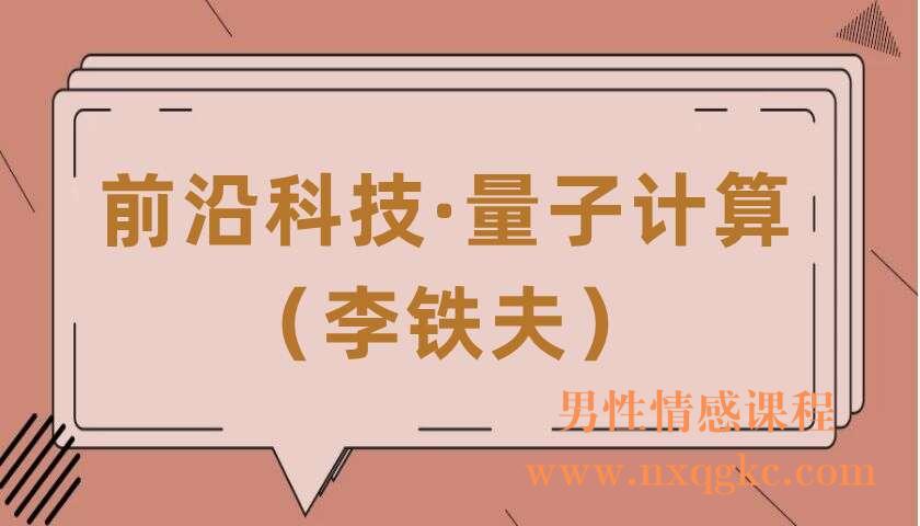 前沿科技·量子计算（共9讲）（李铁夫）（220406087）