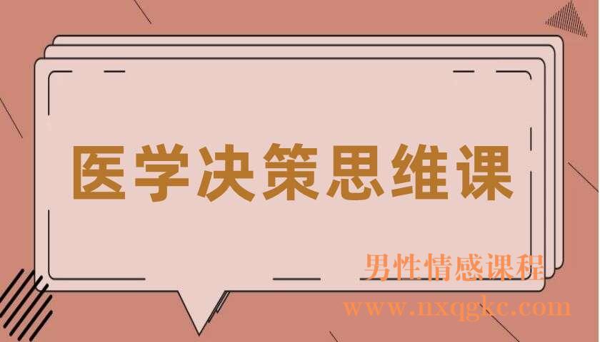 医学决策思维课（共10讲）（田吉顺）（220407057）