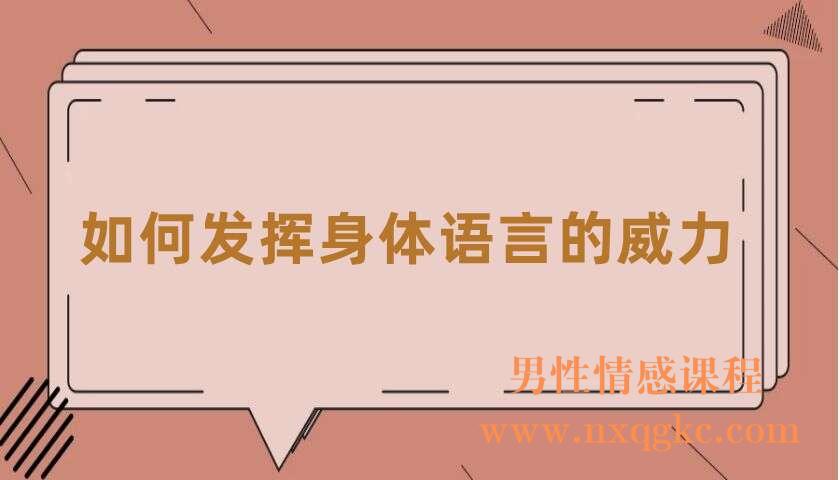 如何发挥身体语言的威力（共7讲）（张慧）（220407001）