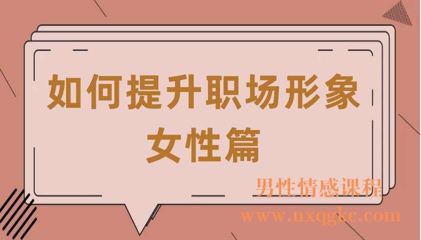 如何提升职场形象-女性篇(共7讲)(小V)(220407015)