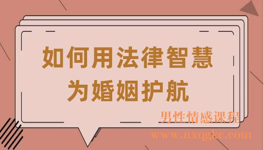 如何用法律智慧为婚姻护航（共13讲）（余婧）（220407016）