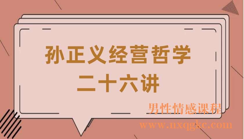 孙正义经营哲学二十六讲（220407023）