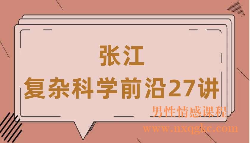 张江·复杂科学前沿27讲（220407090）