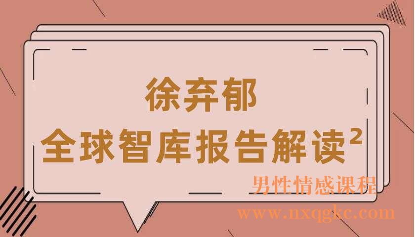 徐弃郁·全球智库报告解读²（220407054）