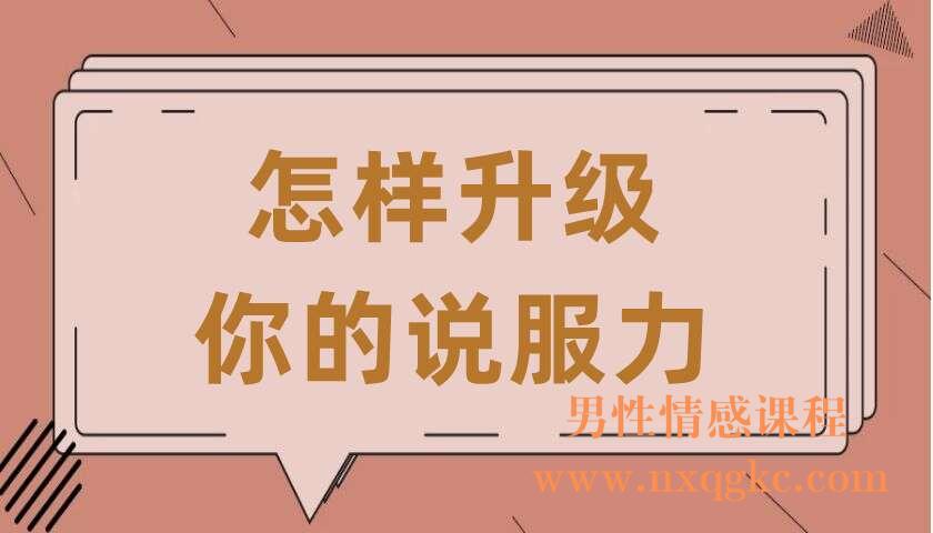 怎样升级你的说服力(共12讲)(李南南)(220407085)