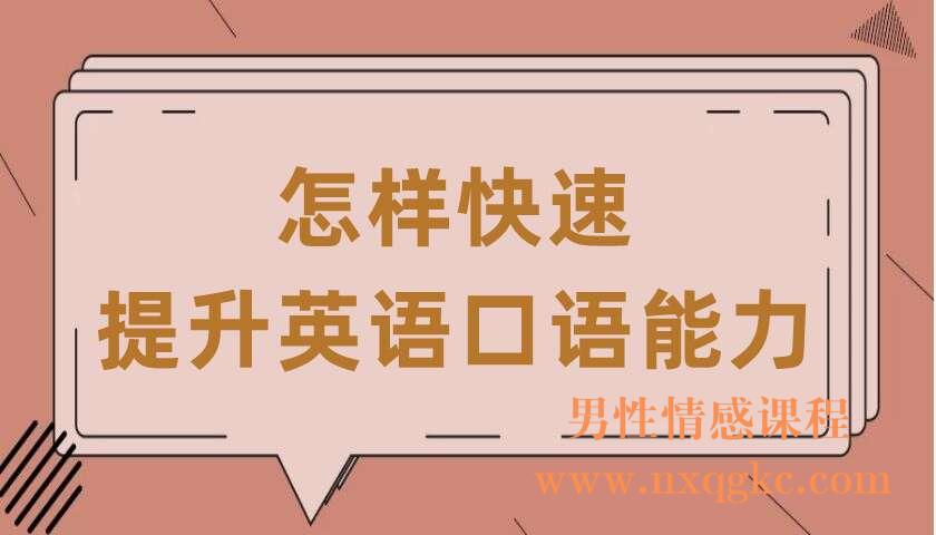 怎样快速提升英语口语能力（共7讲）（马徐骏）（220407082）
