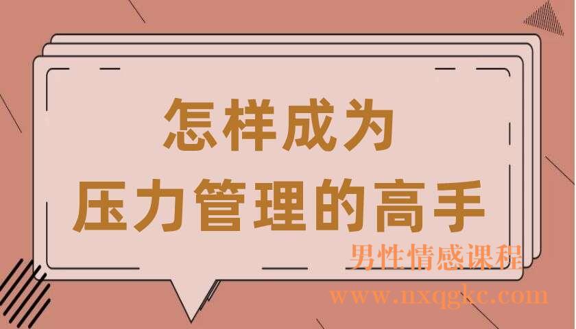 怎样成为压力管理的高手（共8讲）（奚小鹿）（220407077）