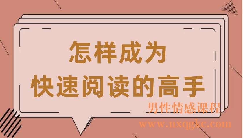 怎样成为快速阅读的高手（共5讲）（张凯）（220407074）