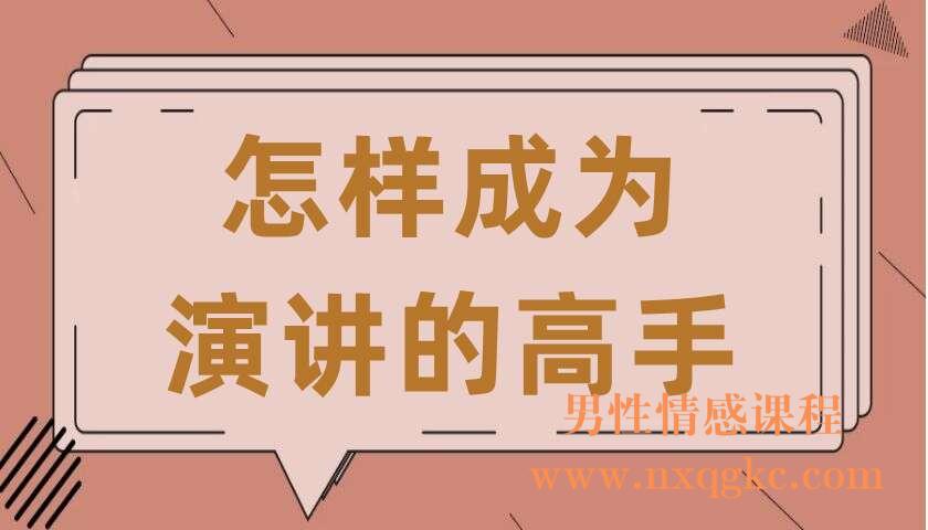 怎样成为演讲的高手(共11讲)(王雨豪)(220407078)