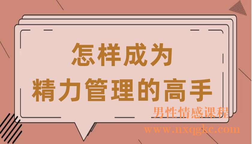 怎样成为精力管理的高手（共12讲）（张遇升）（220407072）