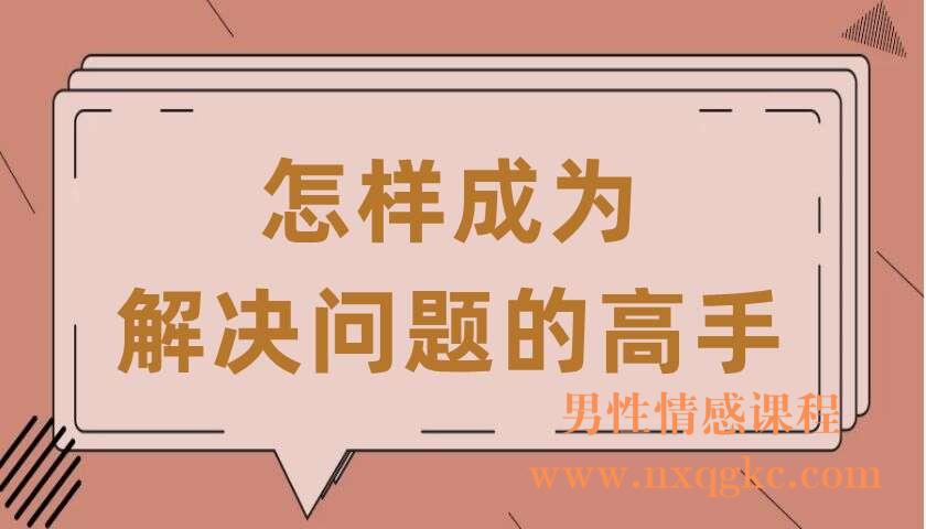 怎样成为解决问题的高手（共9讲）（曲凯）（220407071）