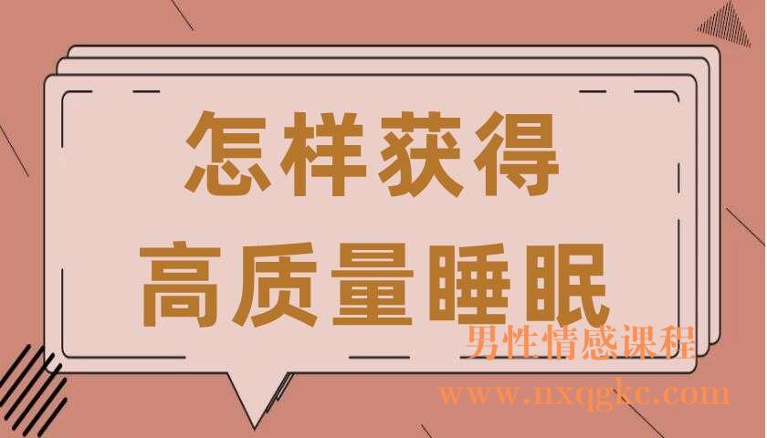 怎样获得高质量睡眠（共8讲）（张遇升）（220407079）