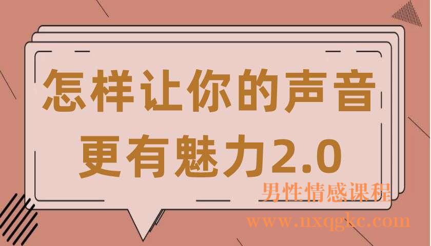 怎样让你的声音更有魅力2.0（共8讲）（郑伟）（220407084）