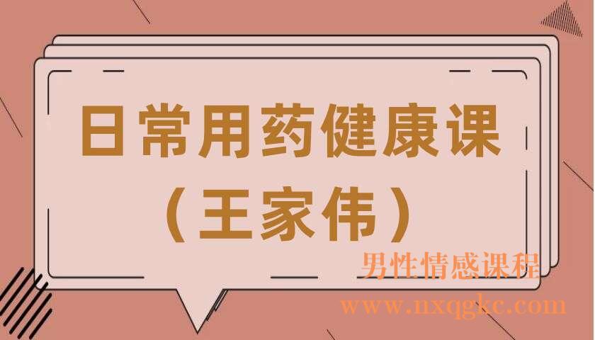 日常用药健康课（王家伟）（220406093）