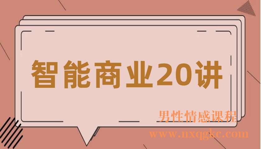 智能商业20讲（共21讲）（曾鸣）（220407092）