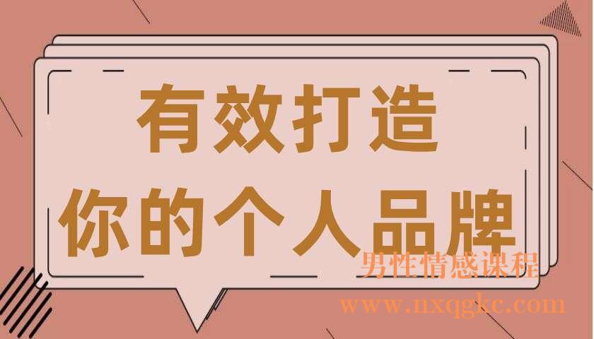 有效打造你的个人品牌（共6讲）（张亮）（220407059）