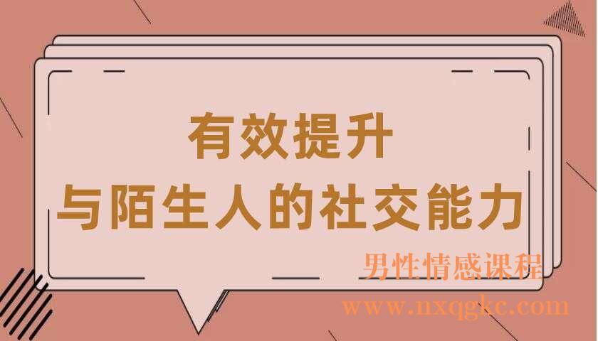 有效提升与陌生人的社交能力（共11讲）（戴愫）（220407065）