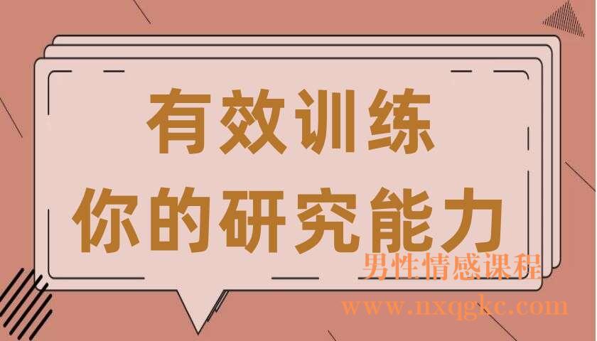 有效训练你的研究能力（共6讲）（许岑）（220407068）