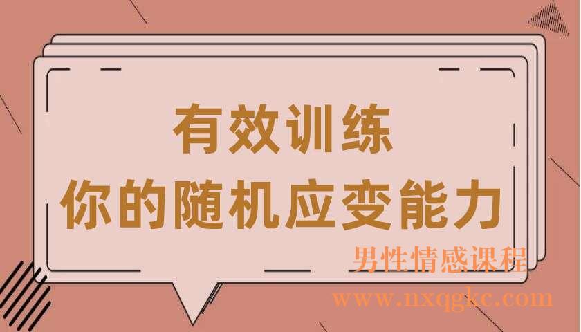 有效训练你的随机应变能力（共6讲）（李新）（220407067）