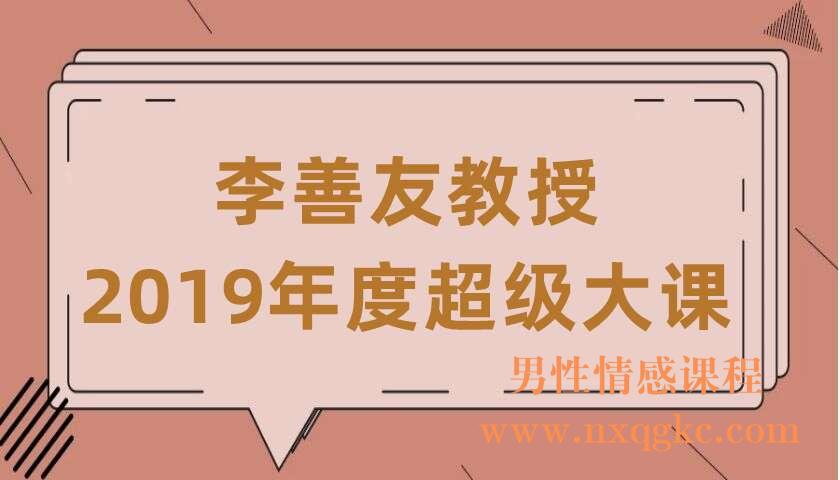 李善友教授2019年度超级大课（220406073）