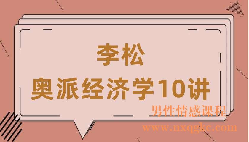 李松·奥派经济学10讲（共10讲）（李松）（220406074）