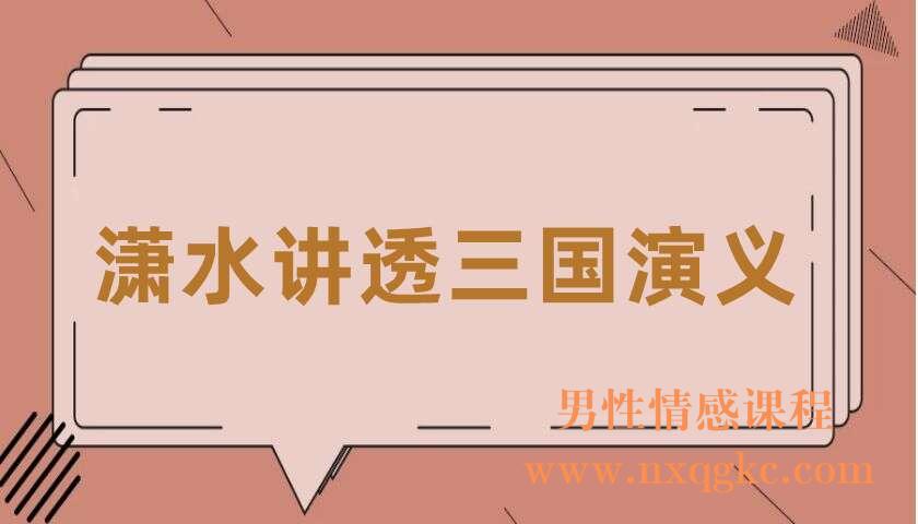 潇水讲透三国演义（220407048）