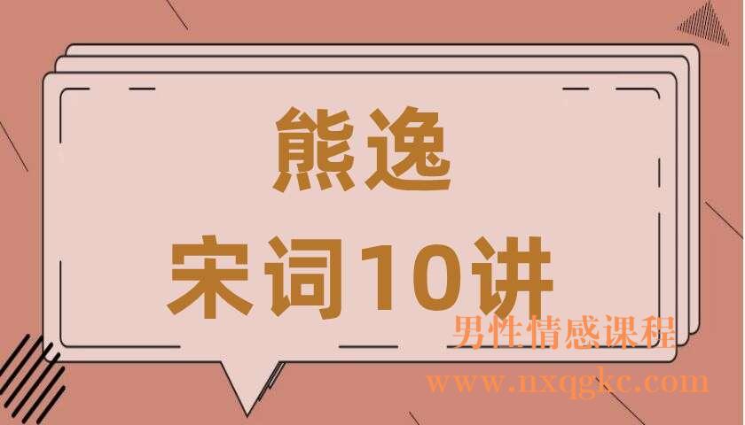 熊逸·宋词10讲（共14讲）（熊逸）（220407051）