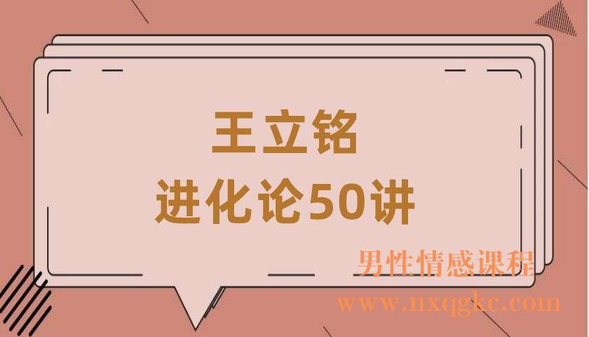 王立铭·进化论50讲（220407026）
