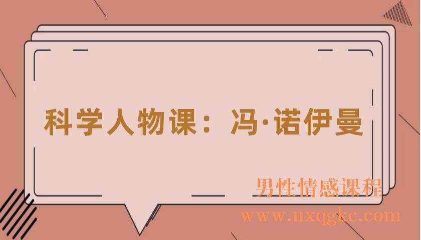 科学人物课：冯·诺伊曼（卓克）（220406068）