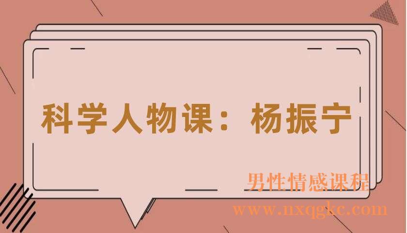 科学人物课：杨振宁（共13讲）（卓克）（220406070）