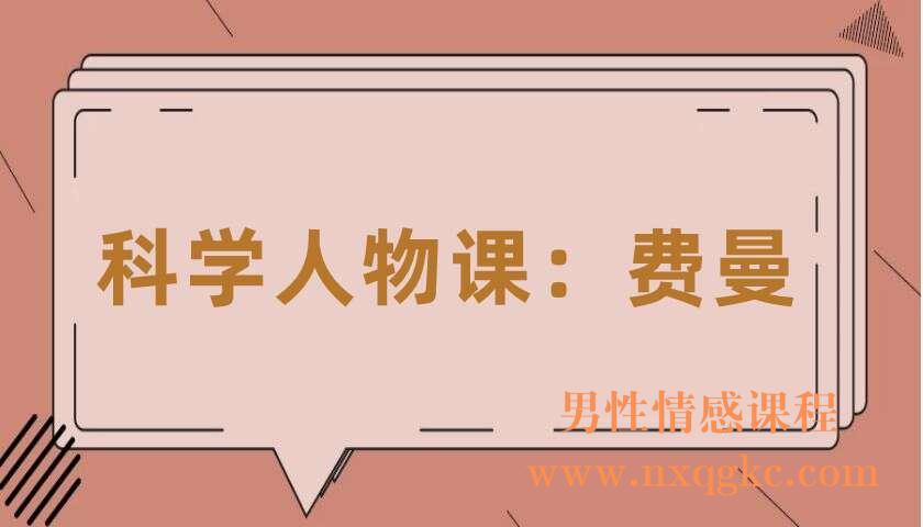 科学人物课：费曼（卓克）（220406067）