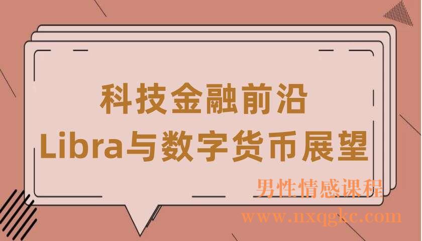 科技金融前沿：Libra与数字货币展望（共8讲）（穆长春）（220406066）