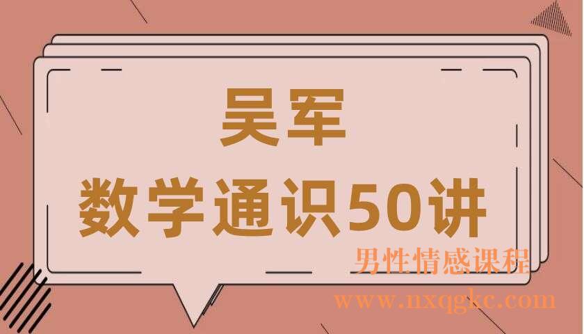 吴军《数学通识50讲》（220407044）