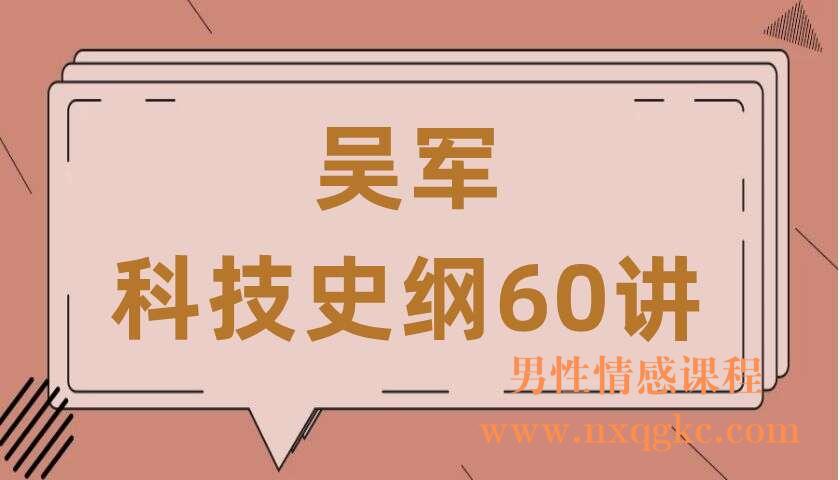 吴军《科技史纲60讲》（220407043）