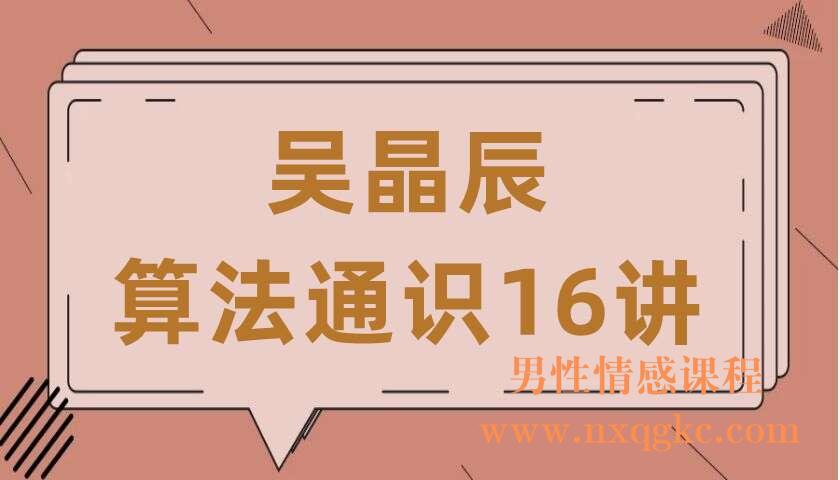 吴晶辰《算法通识16讲》（220407039）