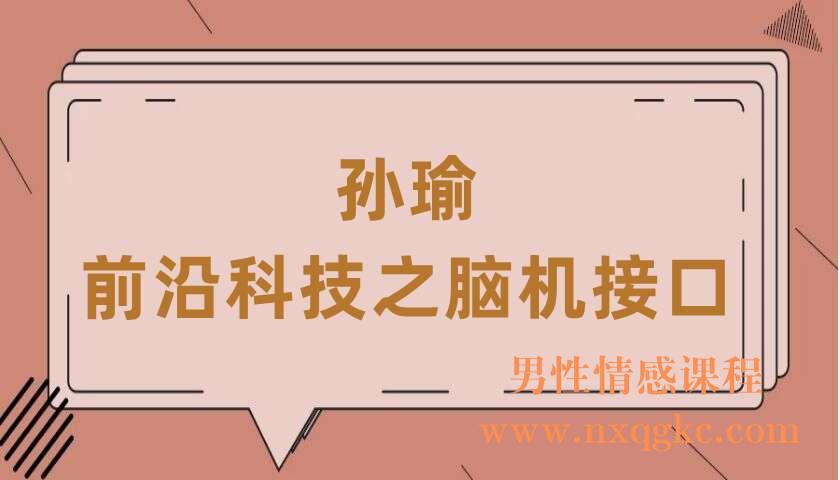 孙瑜·《前沿科技之脑机接口》（220407022）
