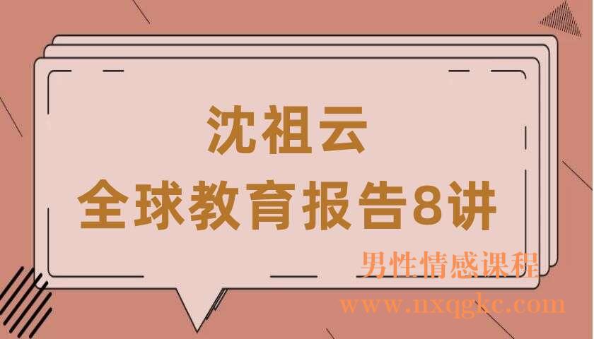 沈祖云·《全球教育报告8讲》（220407020）