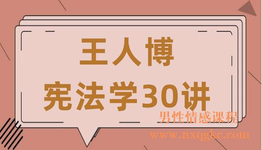 王人博《宪法学30讲》（220407027）