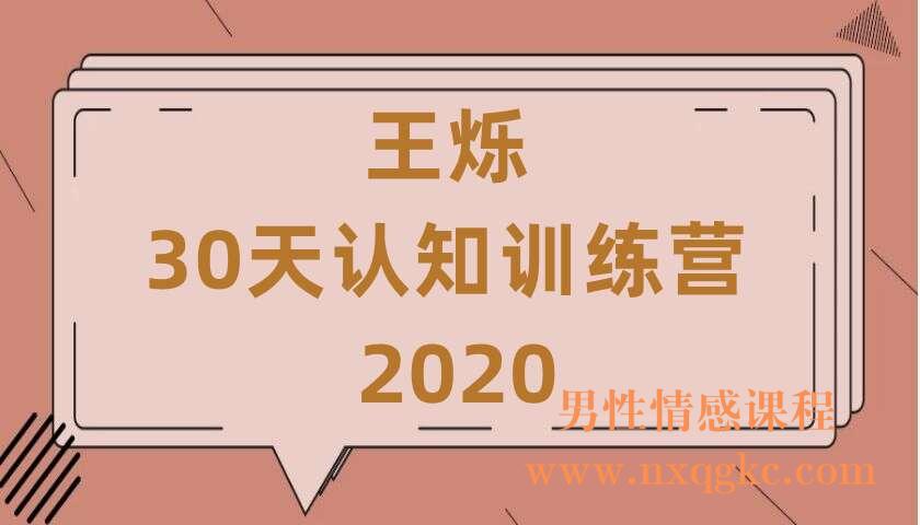 王烁《30天认知训练营 · 2020》（220407030）