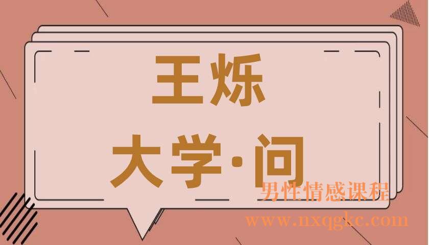 王烁《大学·问》（220407031）