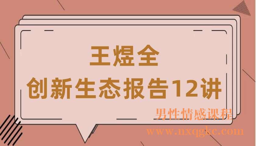王煜全·《创新生态报告12讲》（220407034）
