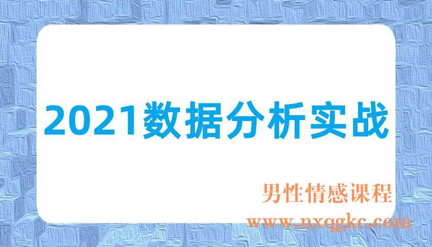 2021数据分析实战（220702015）
