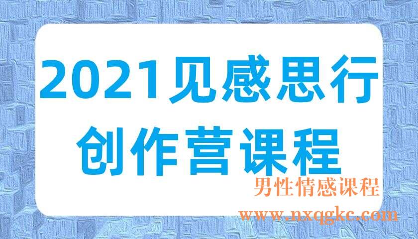 2021见感思行创作营课程（220702014）