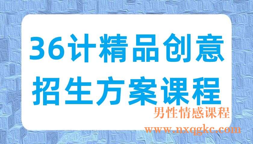 36计精品创意招生方案课程（220702011）