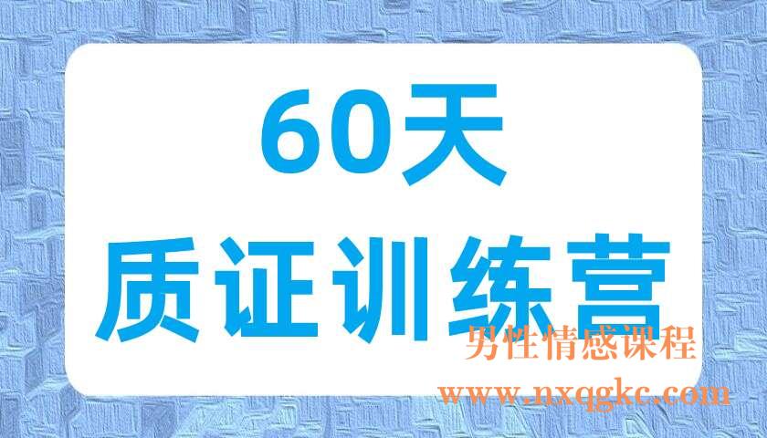 60天质证训练营（220702013）
