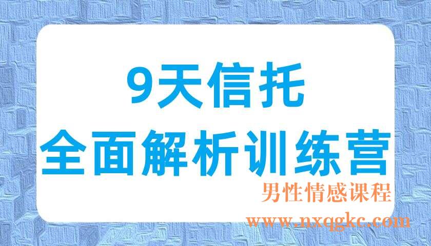 9天信托全面解析训练营（220702006）