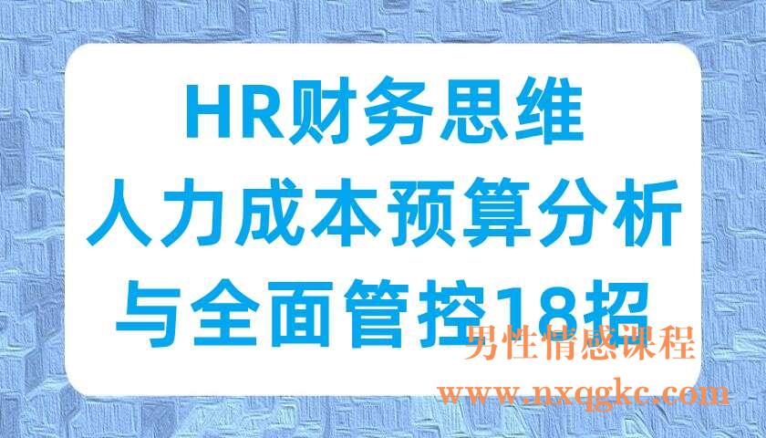 HR财务思维-人力成本预算分析与全面管控18招（220702017）
